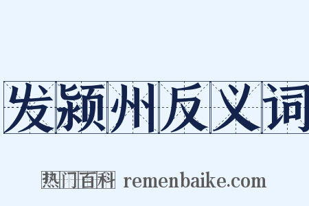 发颍州反义词是什么意思的图片